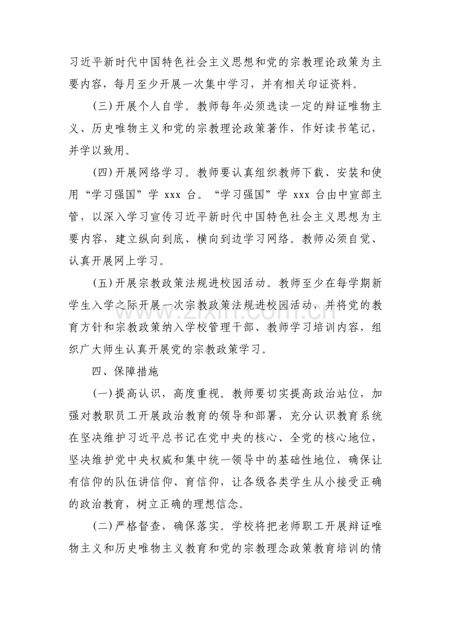 防止宗教进校园工作总结集合6篇.pdf_第2页