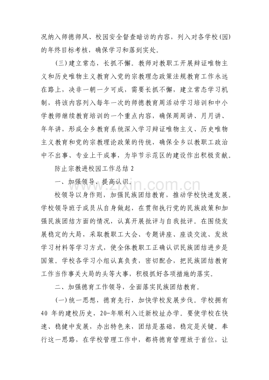 防止宗教进校园工作总结集合6篇.pdf_第3页