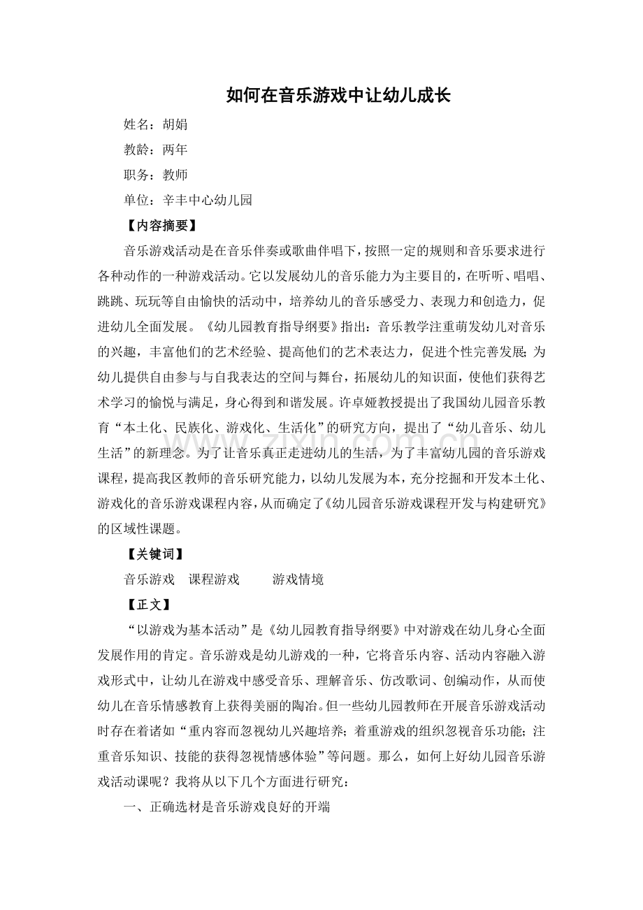 关于如何开展幼儿音乐游戏活动的研究.doc_第1页