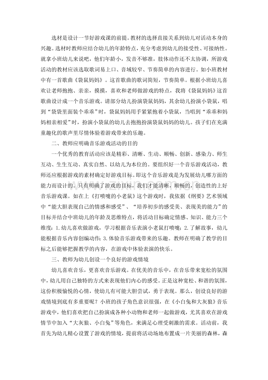 关于如何开展幼儿音乐游戏活动的研究.doc_第2页