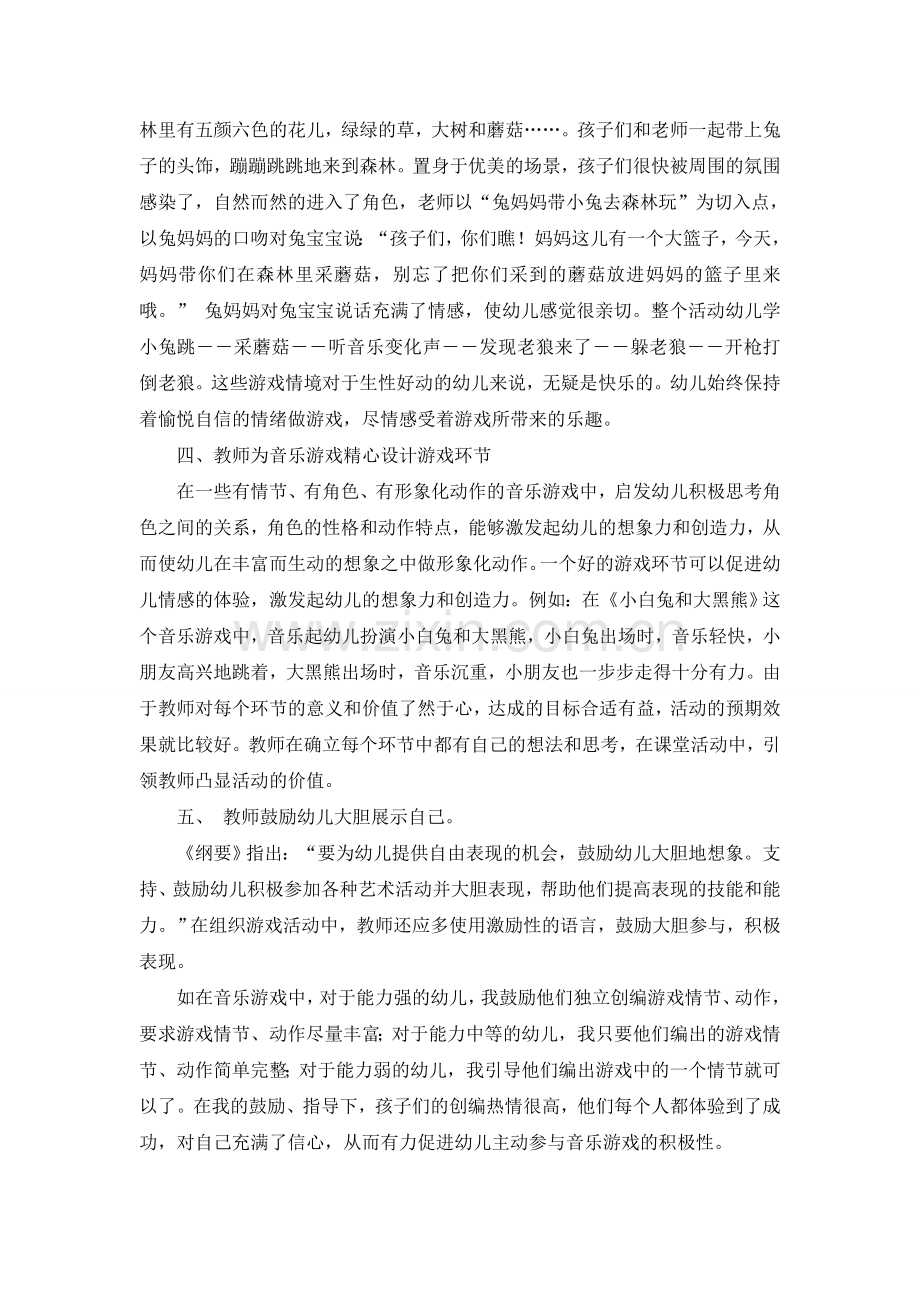 关于如何开展幼儿音乐游戏活动的研究.doc_第3页