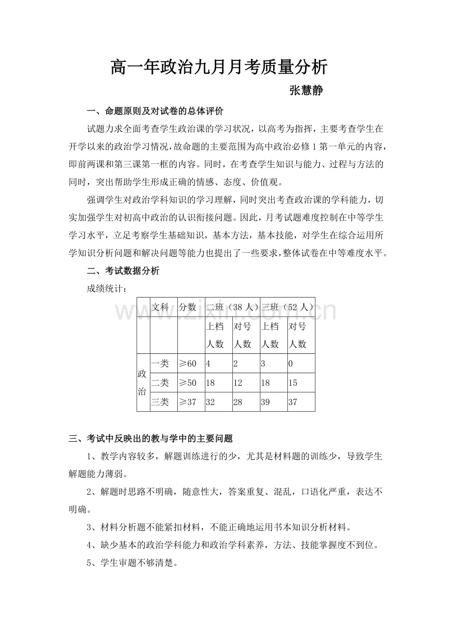 高一政治月考质量分析.doc_第1页