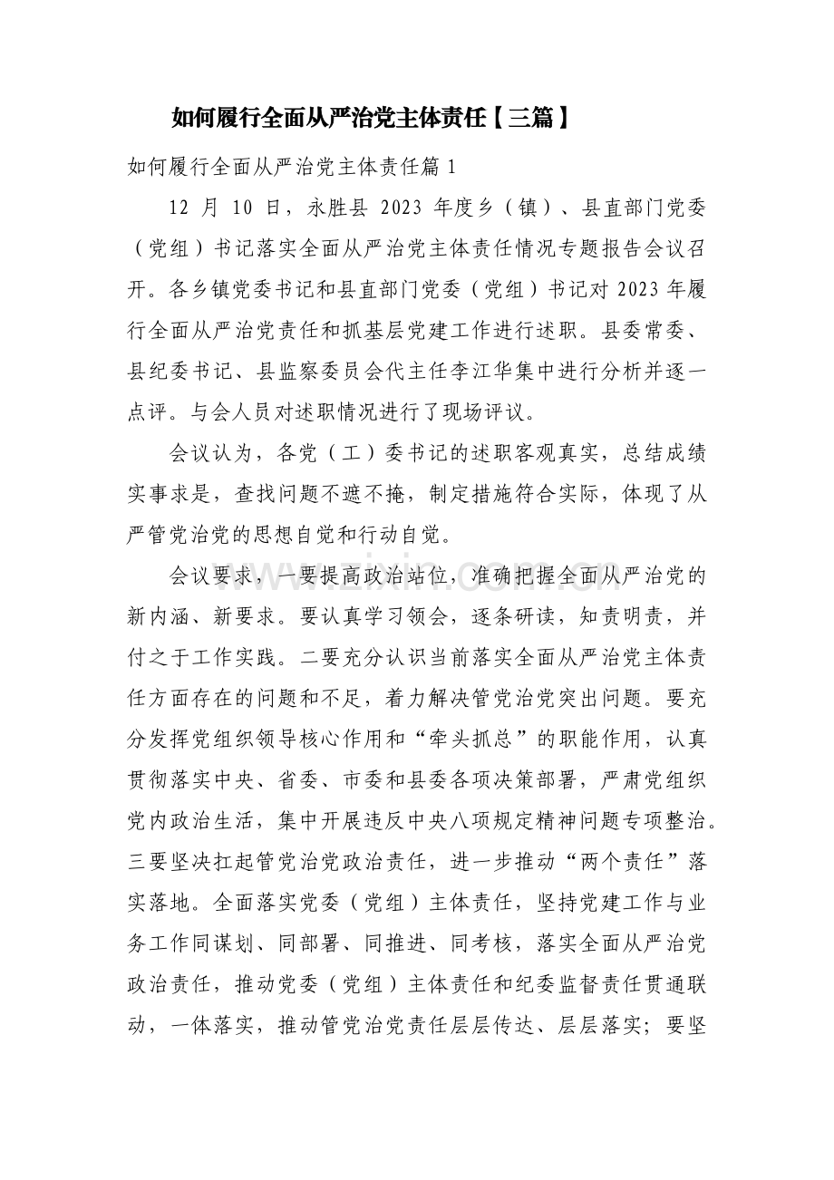 如何履行全面从严治党主体责任【三篇】.pdf_第1页