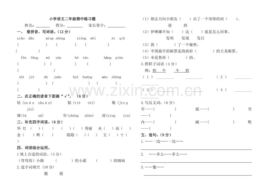 小学二年级语文下册期中测试试卷[人教版].doc_第1页