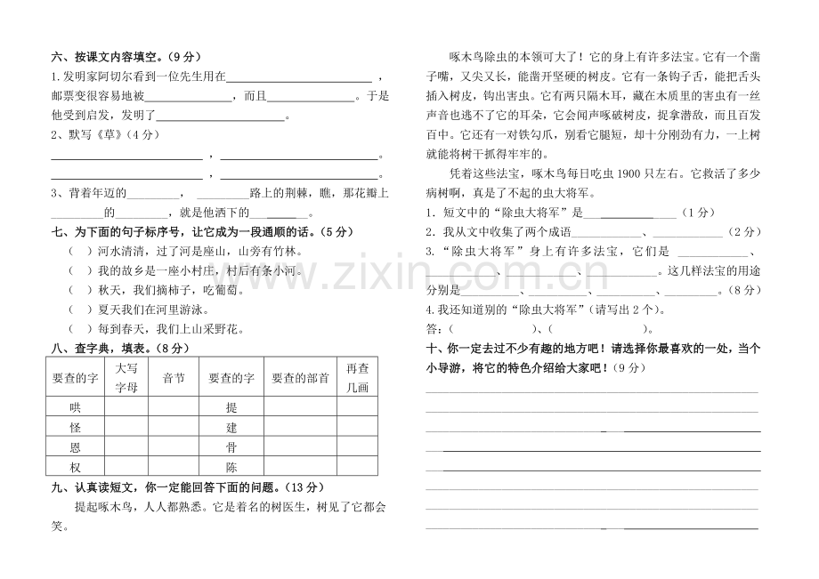 小学二年级语文下册期中测试试卷[人教版].doc_第2页