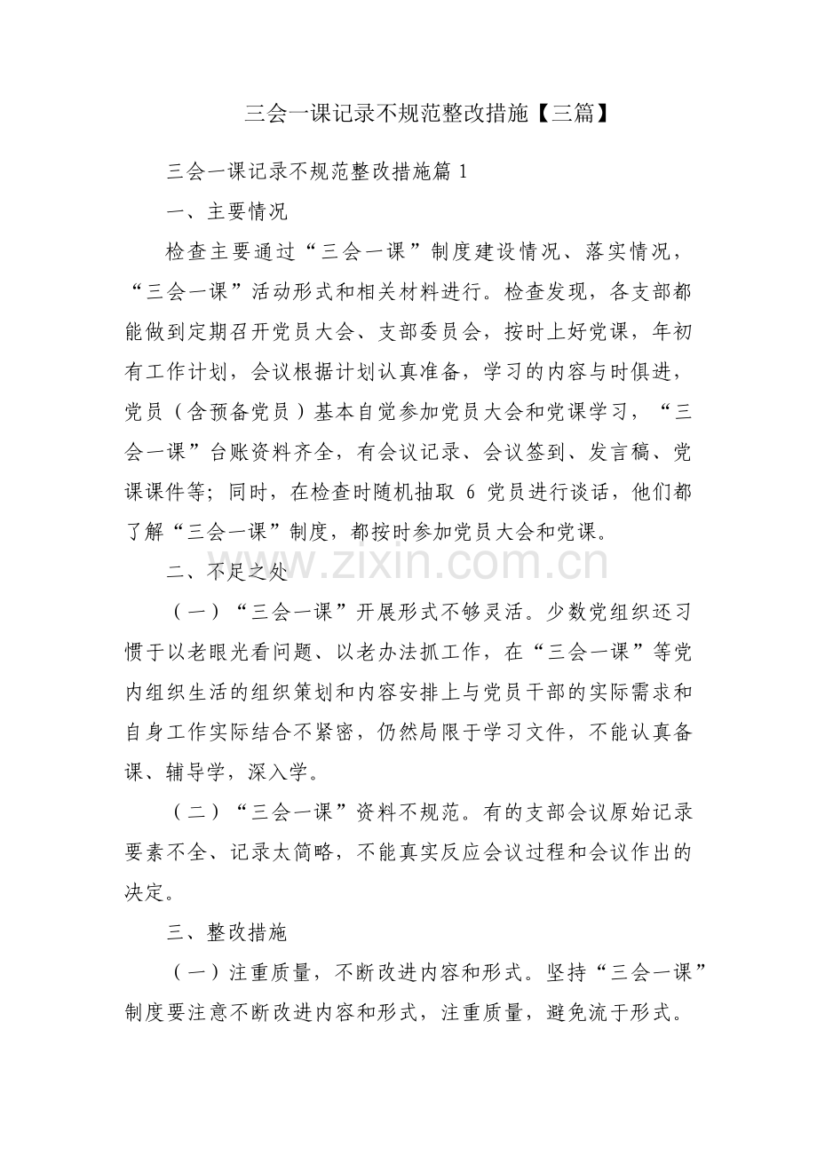 三会一课记录不规范整改措施【三篇】.pdf_第1页