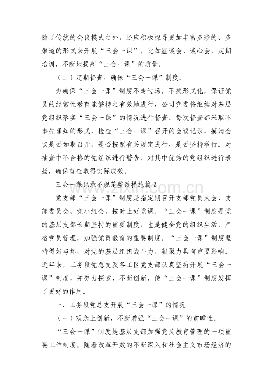 三会一课记录不规范整改措施【三篇】.pdf_第2页