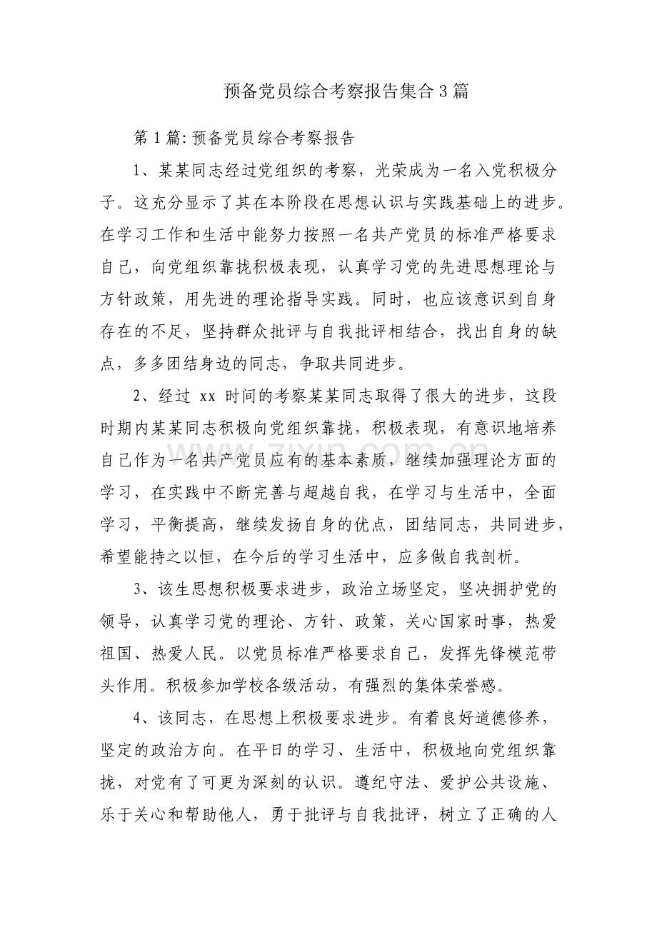 预备党员综合考察报告集合3篇.pdf_第1页