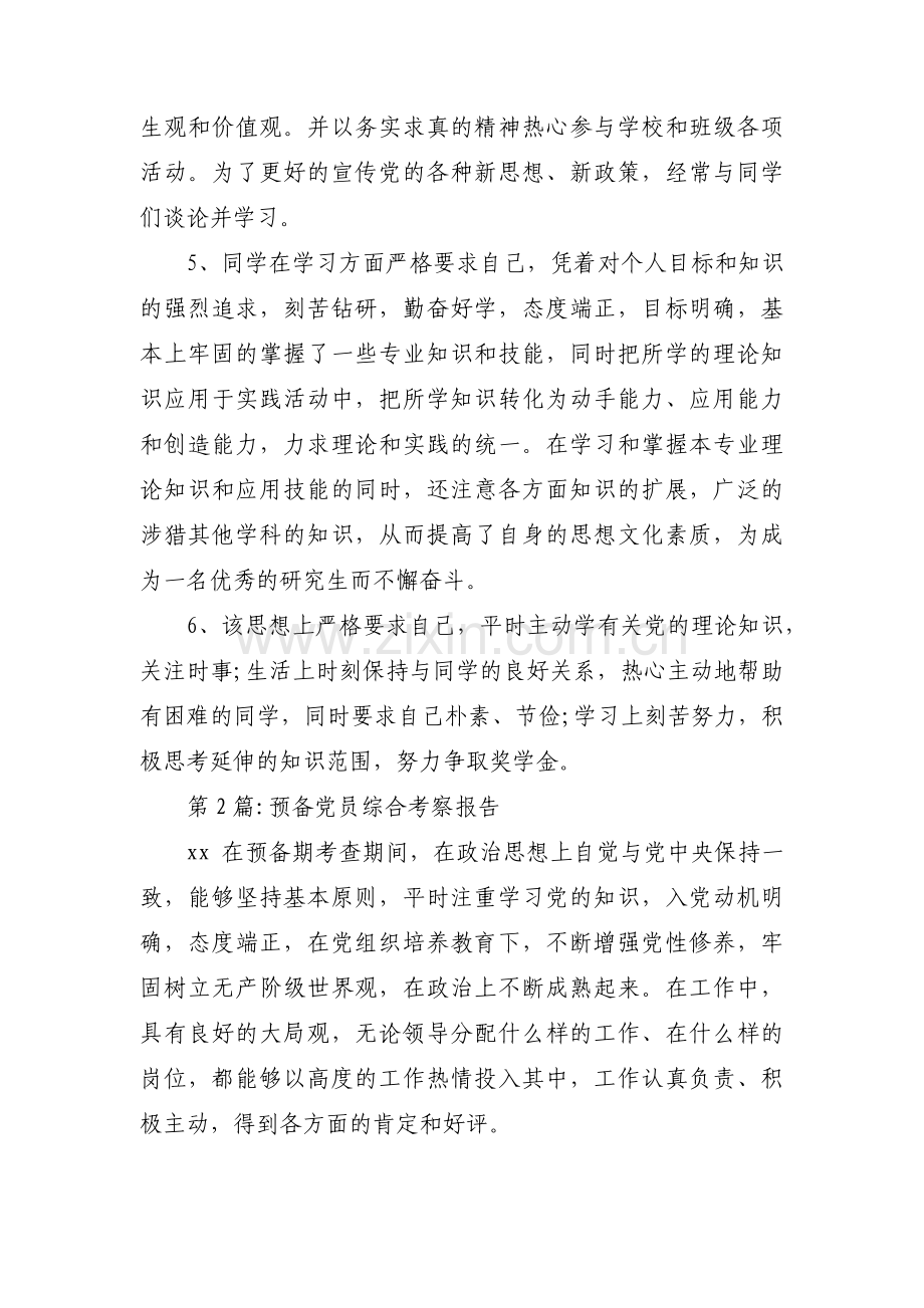 预备党员综合考察报告集合3篇.pdf_第2页