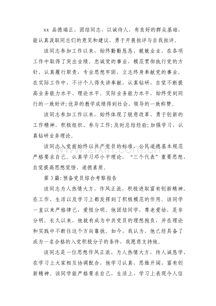 预备党员综合考察报告集合3篇.pdf_第3页