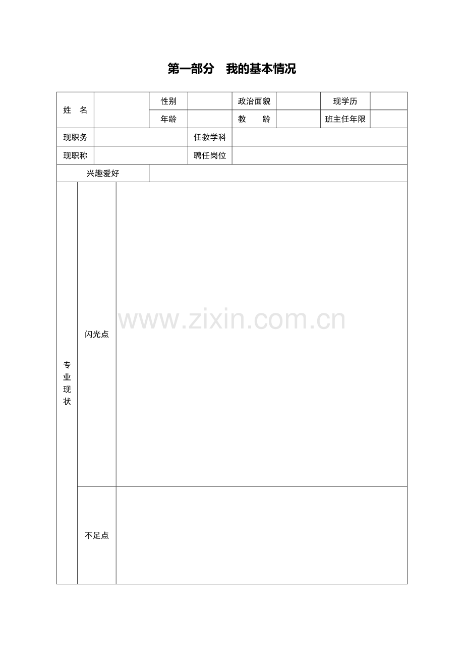 广州市海珠区宝玉直实验小学教师个人发展规划书（定稿）.docx_第2页