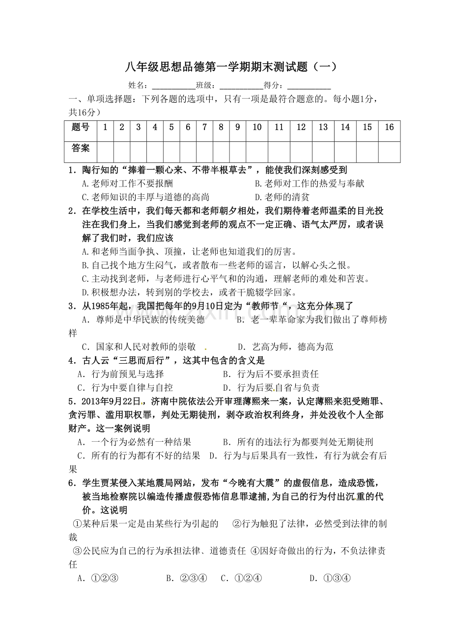 八年级思想品德第一学期期末测试题.doc_第1页