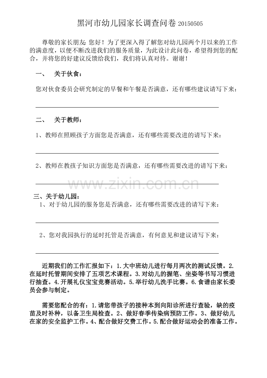 黑河市幼儿园家长调查问卷.doc_第1页