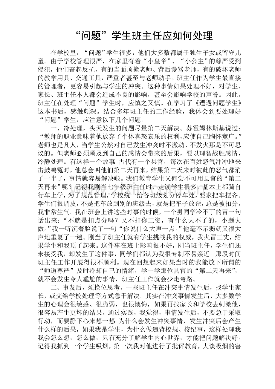 问题学生班主任如何处理.doc_第1页