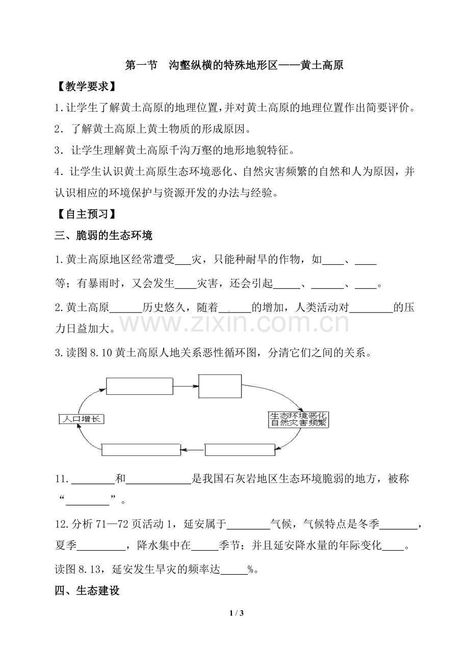 《黄土高原》第二课时导学案.doc_第1页