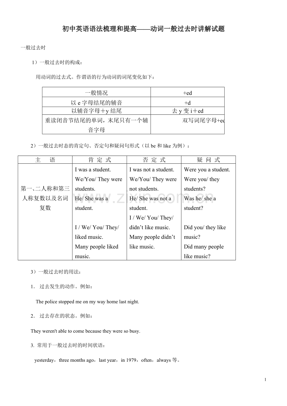 初中英语语法梳理和提高——动词一般过去时讲解试题.doc_第1页