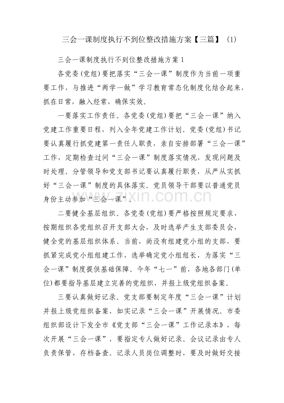 三会一课制度执行不到位整改措施方案【三篇】 (1).pdf_第1页