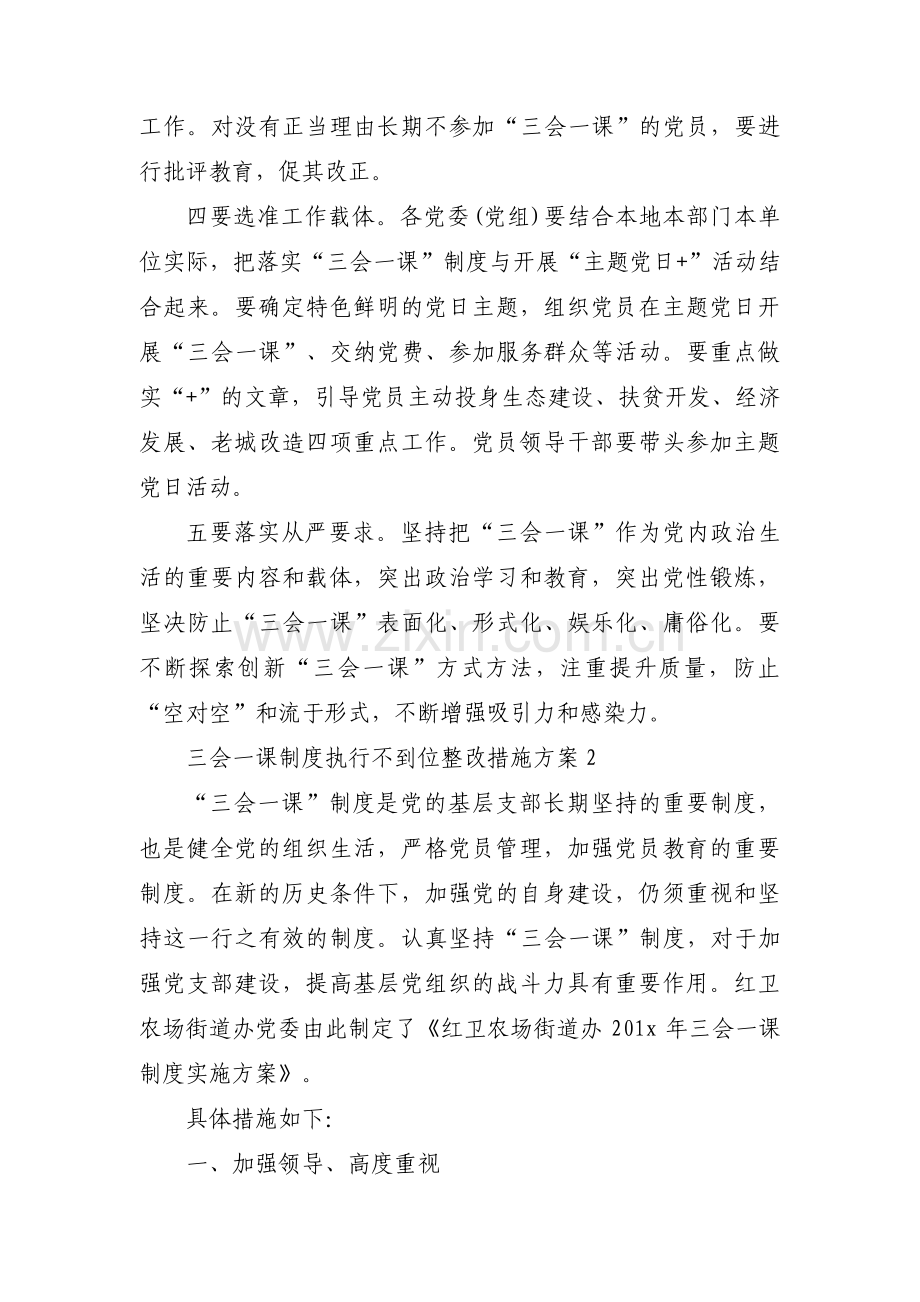 三会一课制度执行不到位整改措施方案【三篇】 (1).pdf_第2页