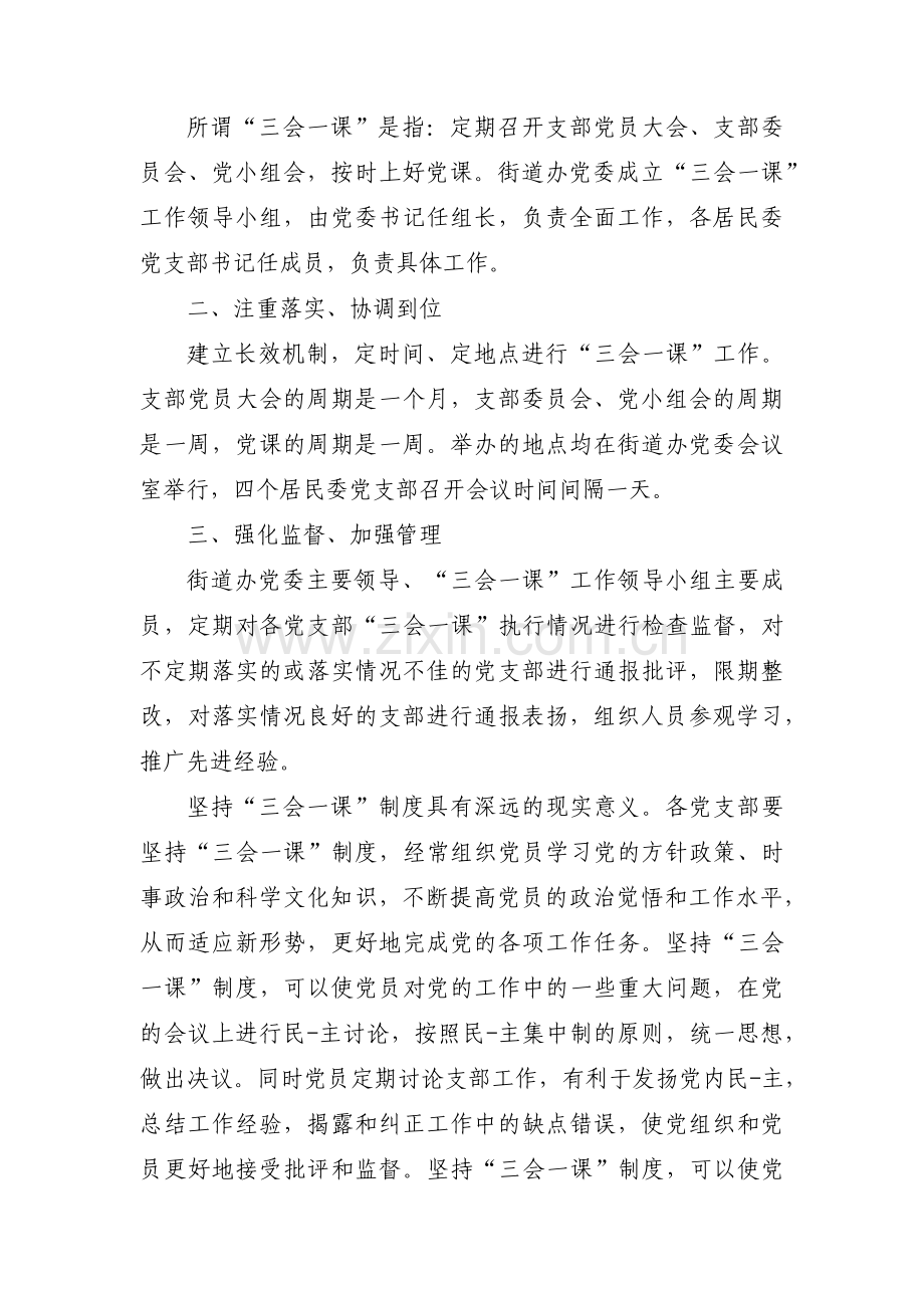 三会一课制度执行不到位整改措施方案【三篇】 (1).pdf_第3页