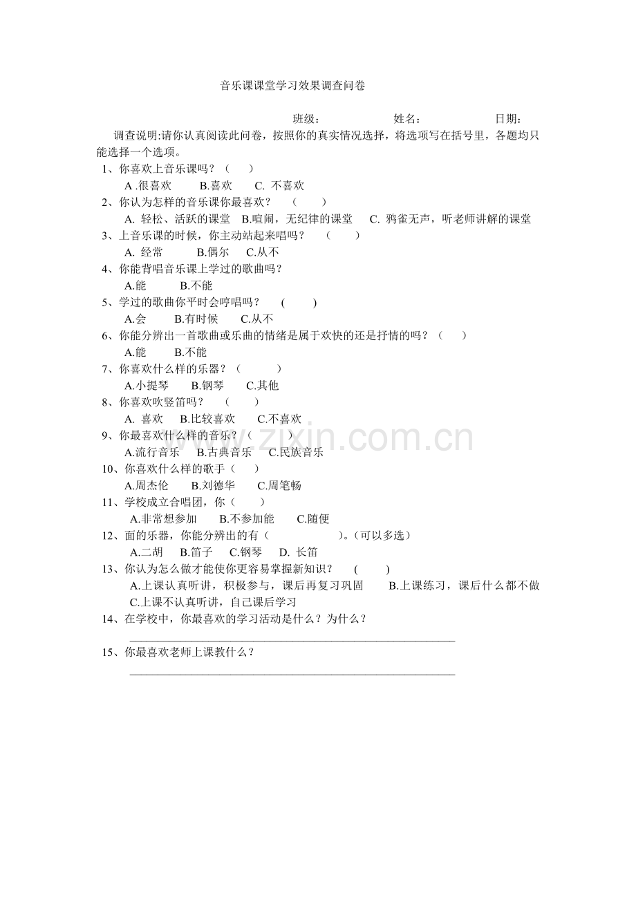 音乐课课堂学习效果调查问卷.doc_第1页