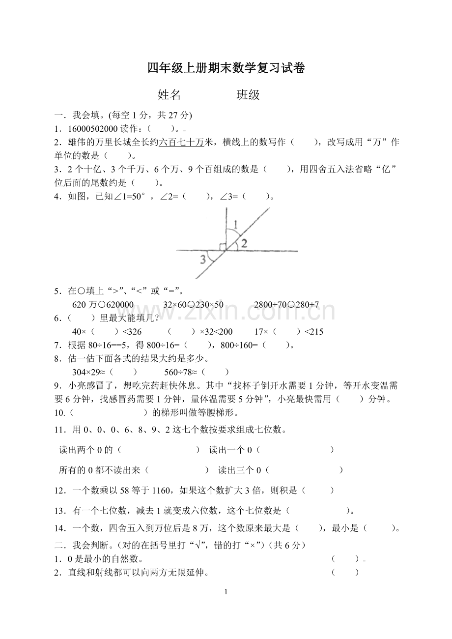 四年级数学上册期末复习试卷.doc_第1页