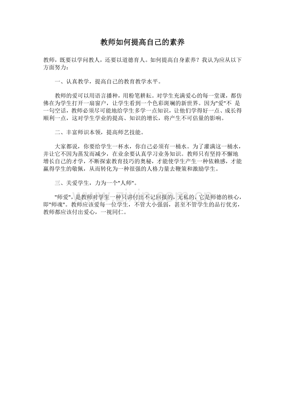 教师如何提高自己的素养.doc_第1页