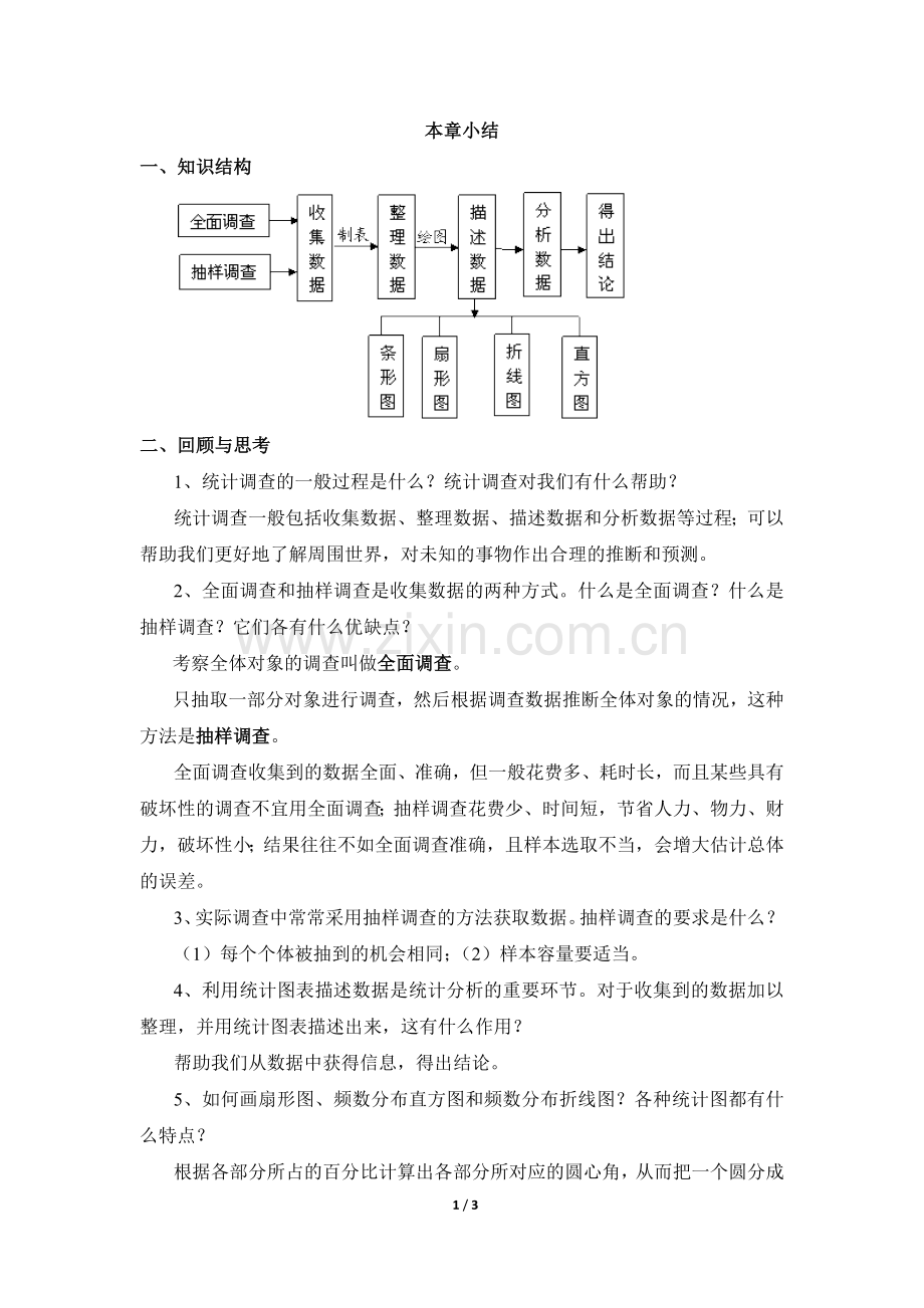 《数据的收集、整理与描述》复习教案.doc_第1页