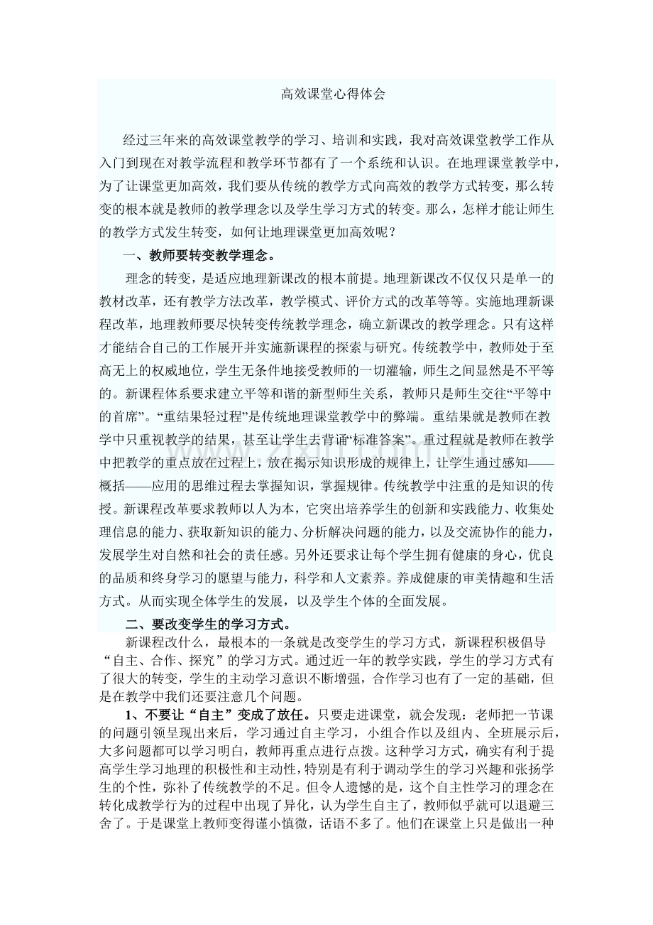 高效课堂心得体会.docx_第1页