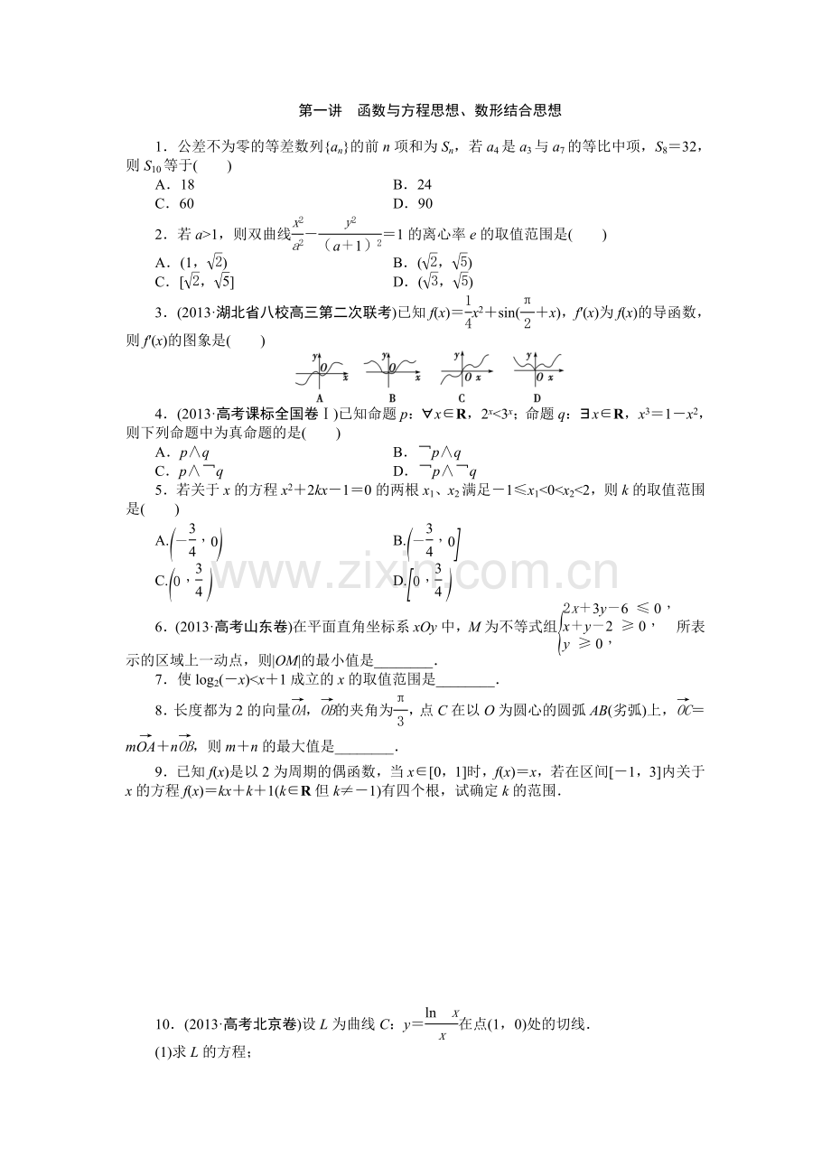 专题八第一讲函数与方程思想、数形结合思想.doc_第1页