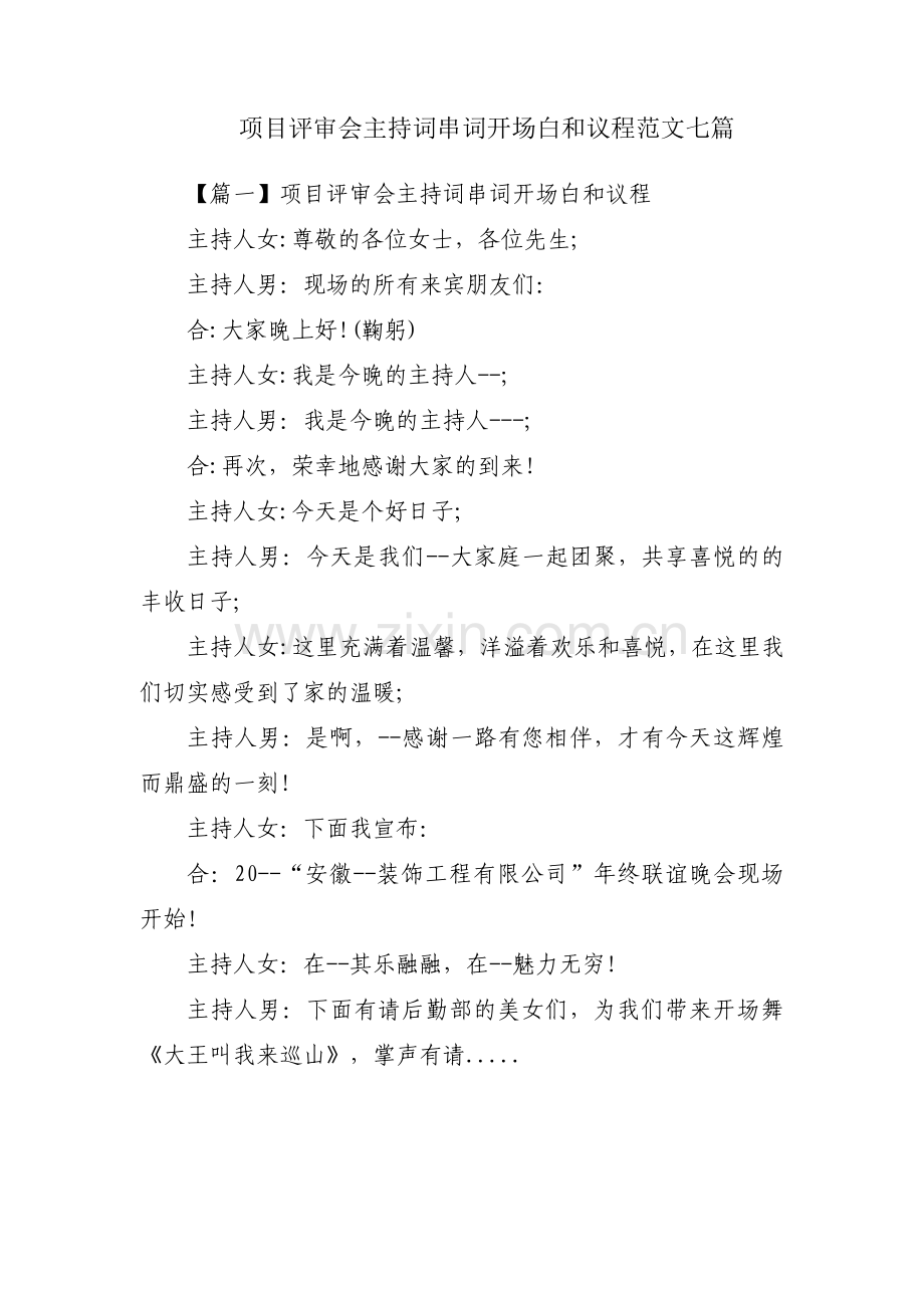 项目评审会主持词串词开场白和议程范文七篇.pdf_第1页