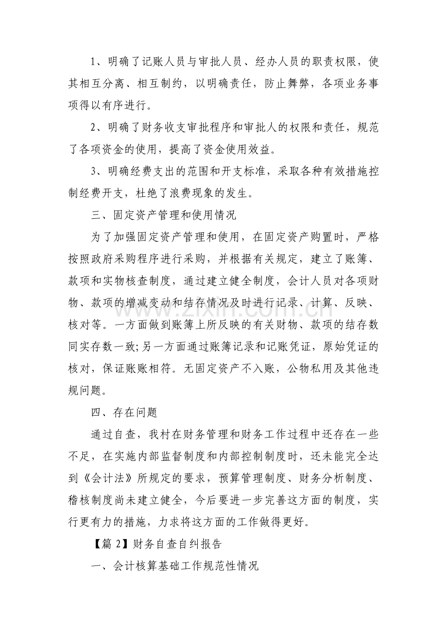 财务自查自纠报告(合集五篇).pdf_第2页