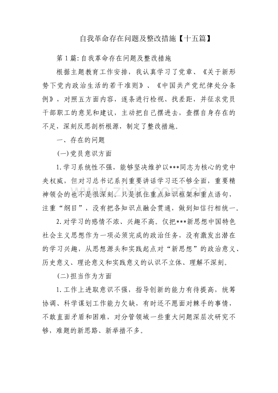 自我革命存在问题及整改措施【十五篇】.pdf_第1页