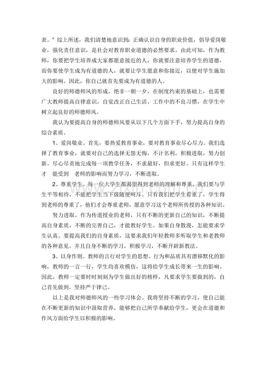 师风师德学习心得体会.docx_第2页