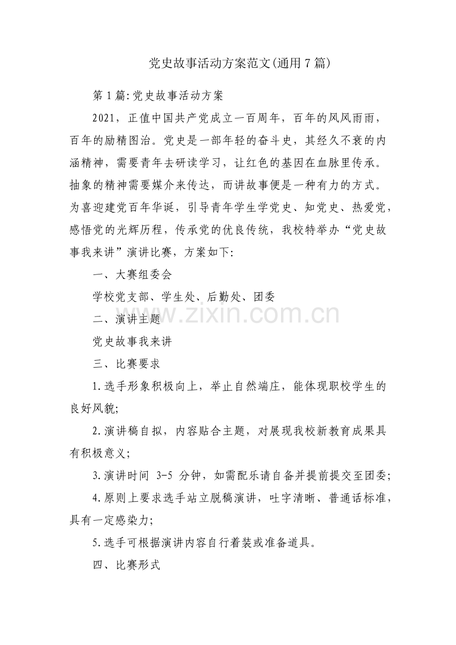 党史故事活动方案范文(通用7篇).pdf_第1页