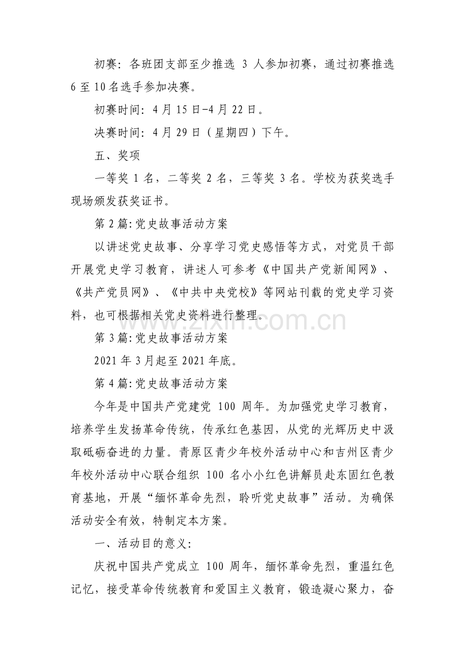 党史故事活动方案范文(通用7篇).pdf_第2页