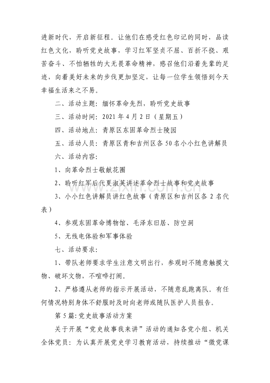 党史故事活动方案范文(通用7篇).pdf_第3页