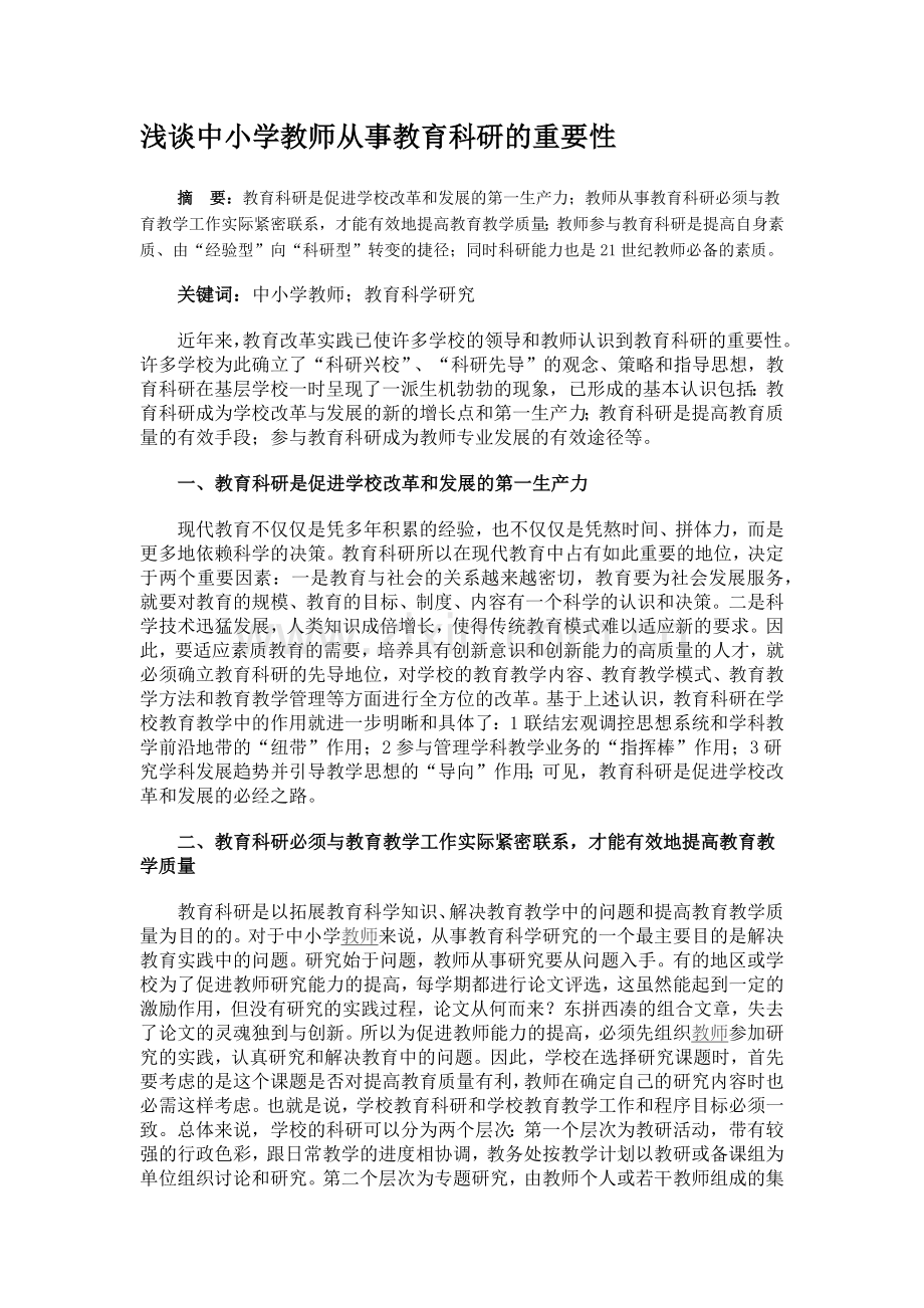 浅谈中小学教师从事教育科研的重要性.docx_第1页