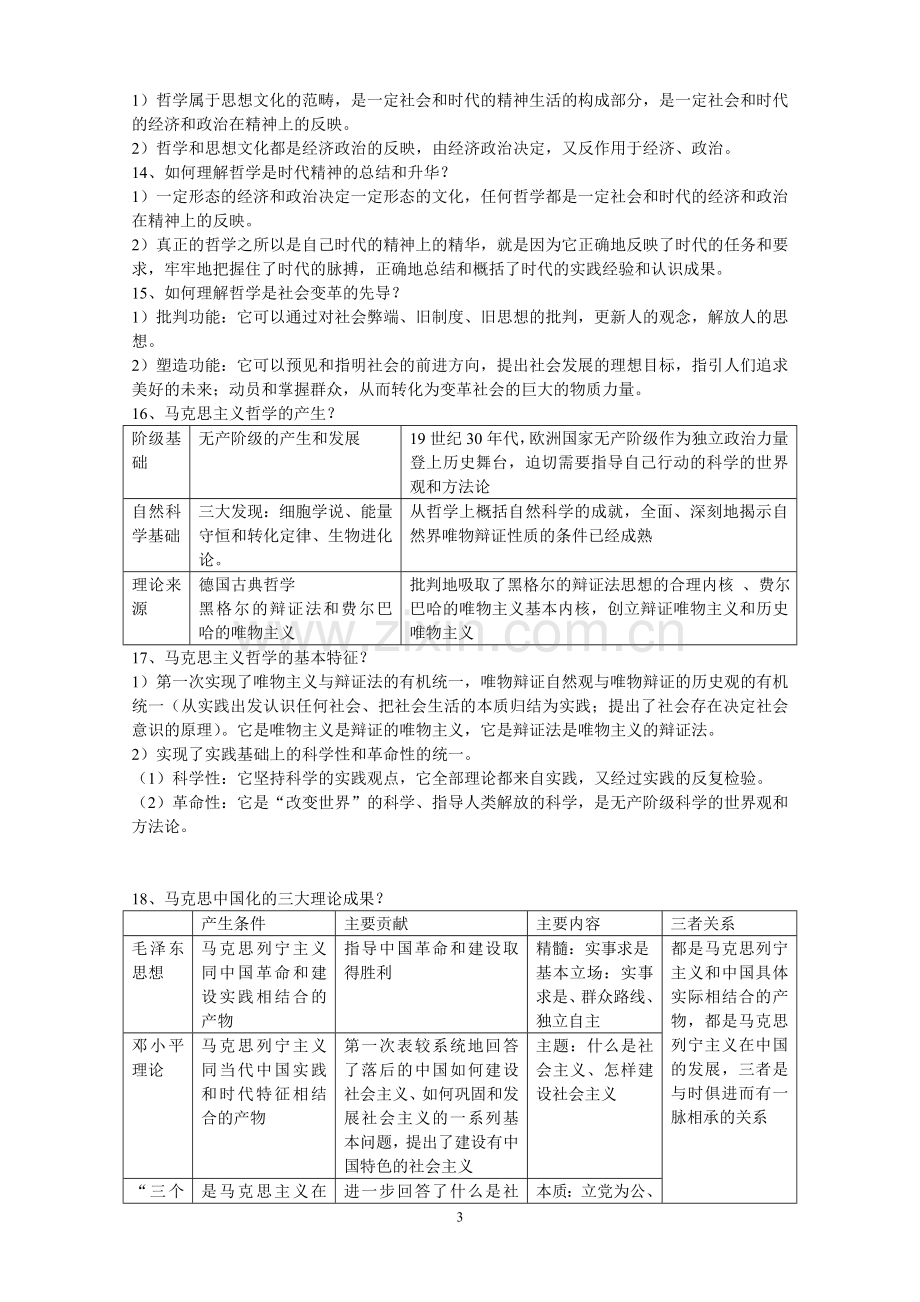 生活与哲学知识点MicrosoftWord.doc_第3页