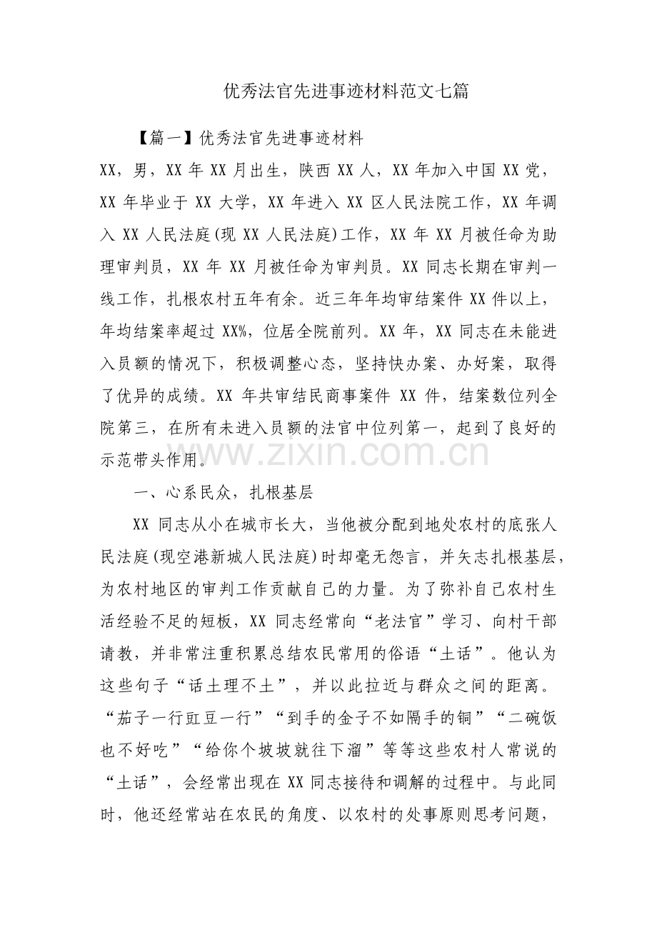 优秀法官先进事迹材料范文七篇.pdf_第1页