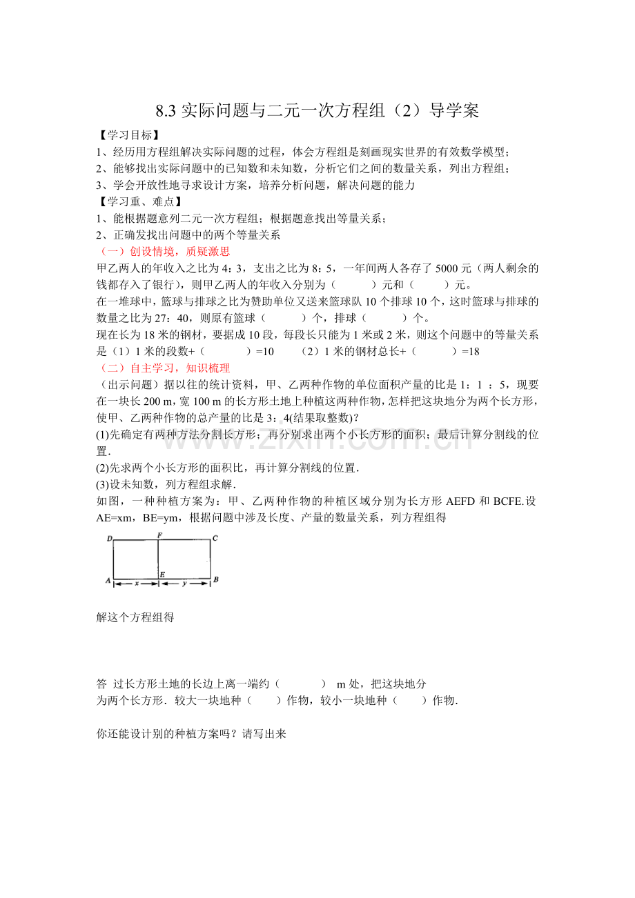 第八章二元一次方程组实际问题（二）导学案.doc_第1页