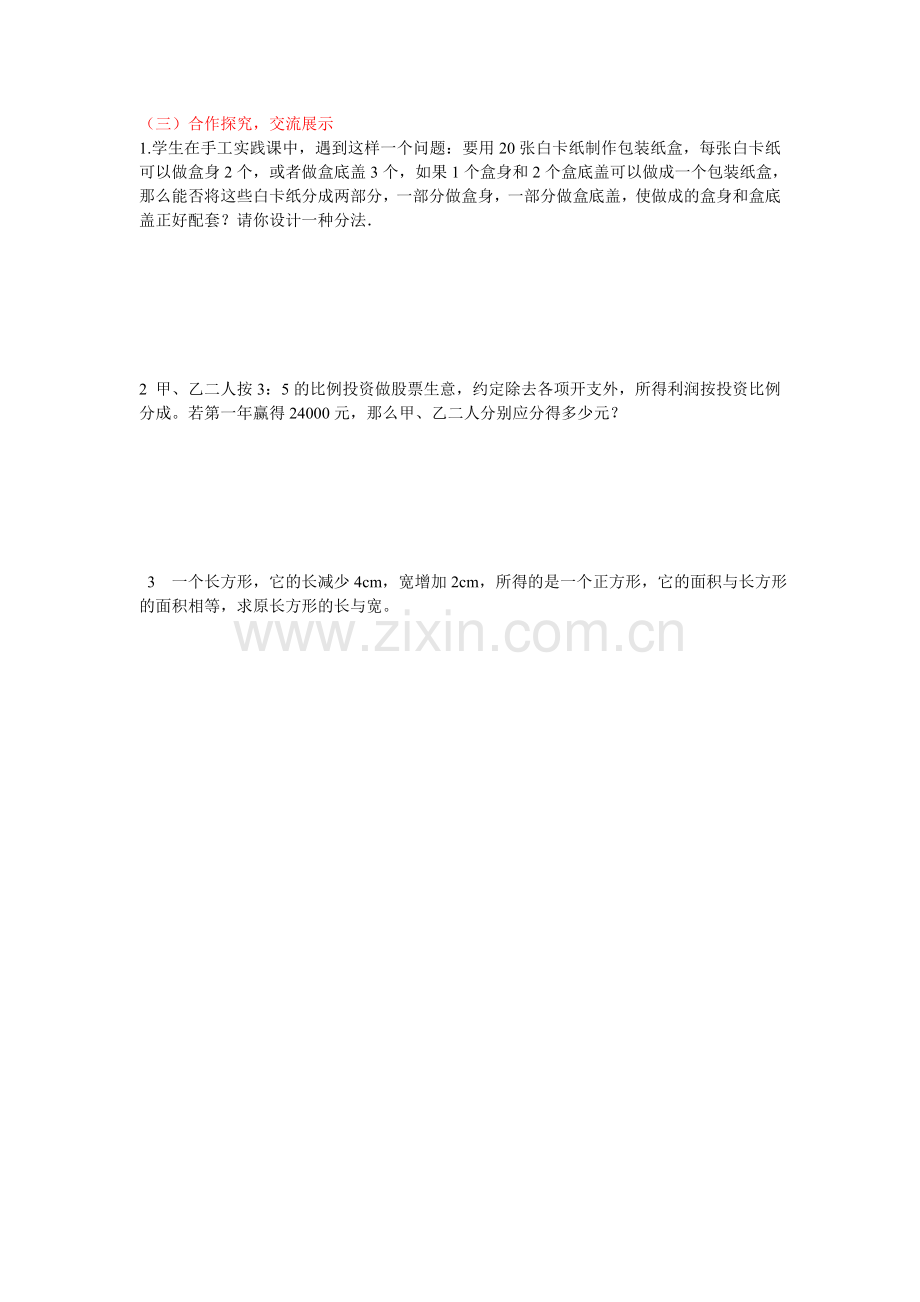 第八章二元一次方程组实际问题（二）导学案.doc_第2页