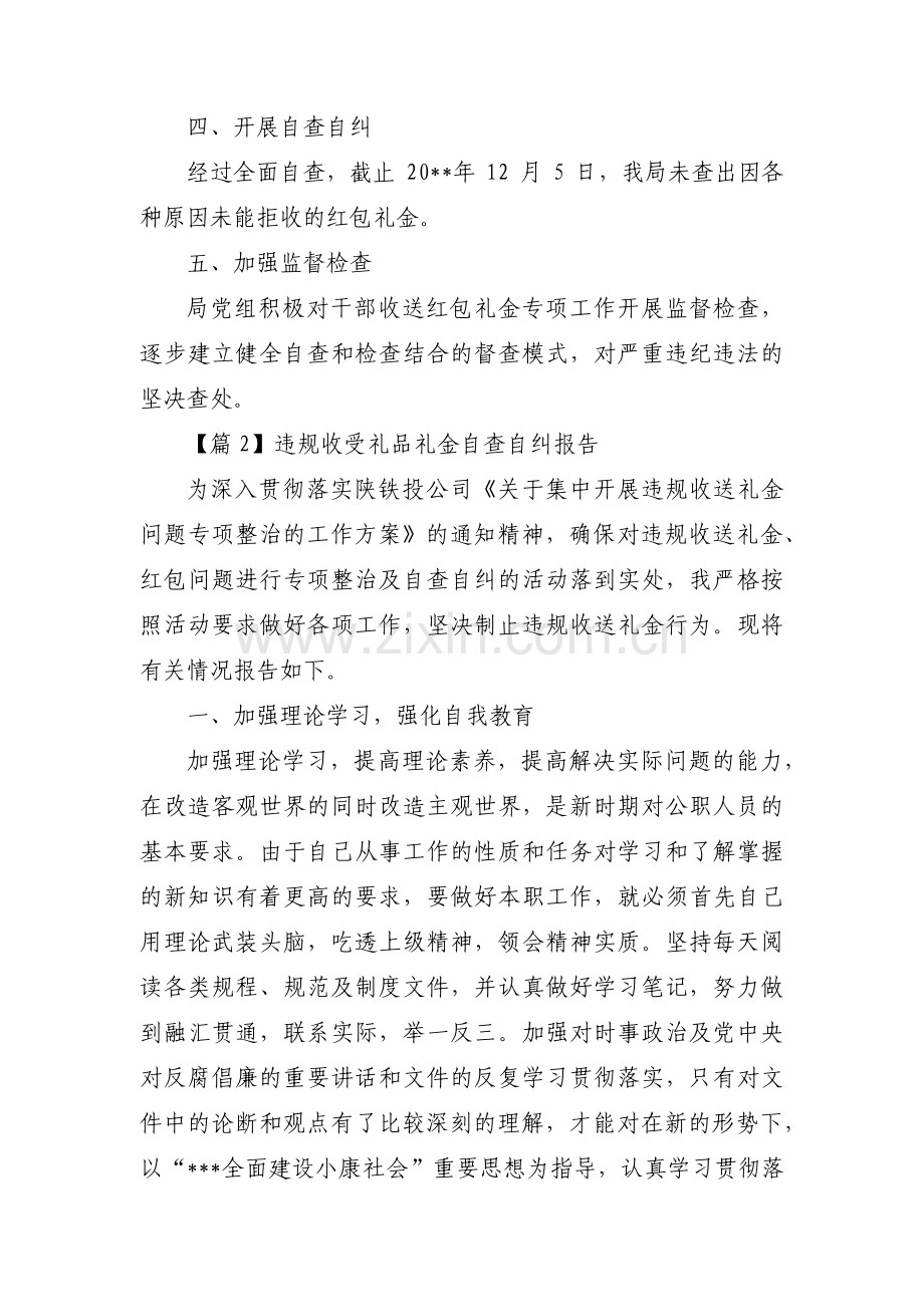 违规收受礼品礼金自查自纠报告范文(四篇).pdf_第2页