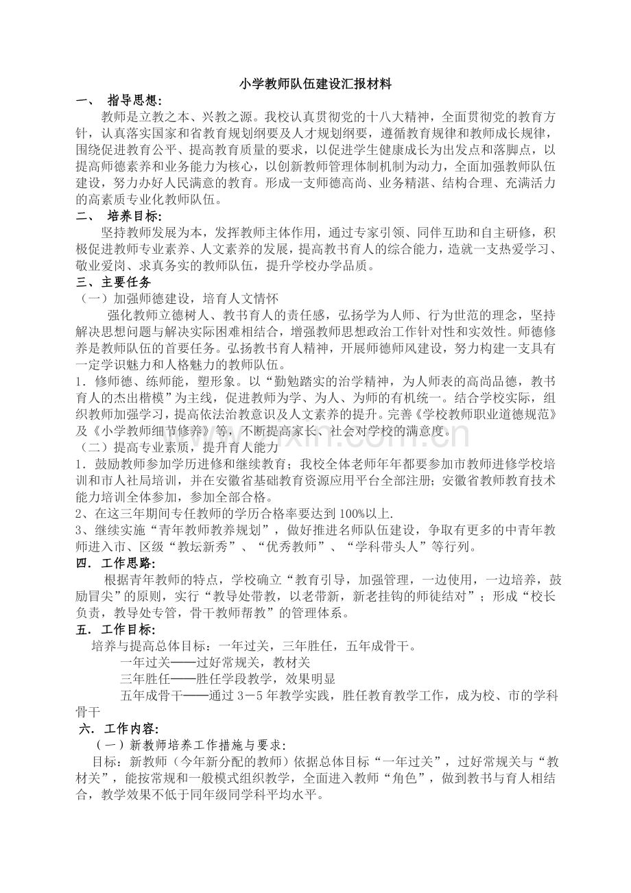 小学教师队伍建设汇报材料.doc_第1页