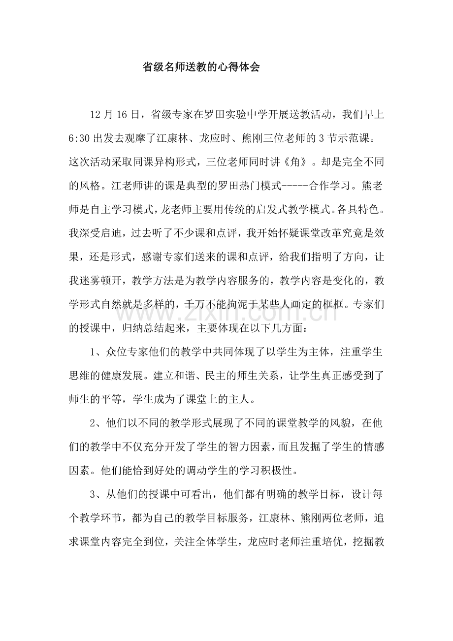 省级名师送教的心得体会.doc_第1页