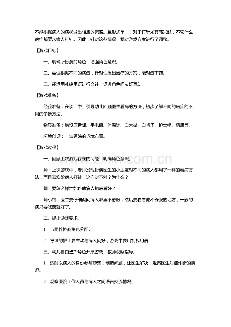 大班角色游戏：小医院.docx_第3页