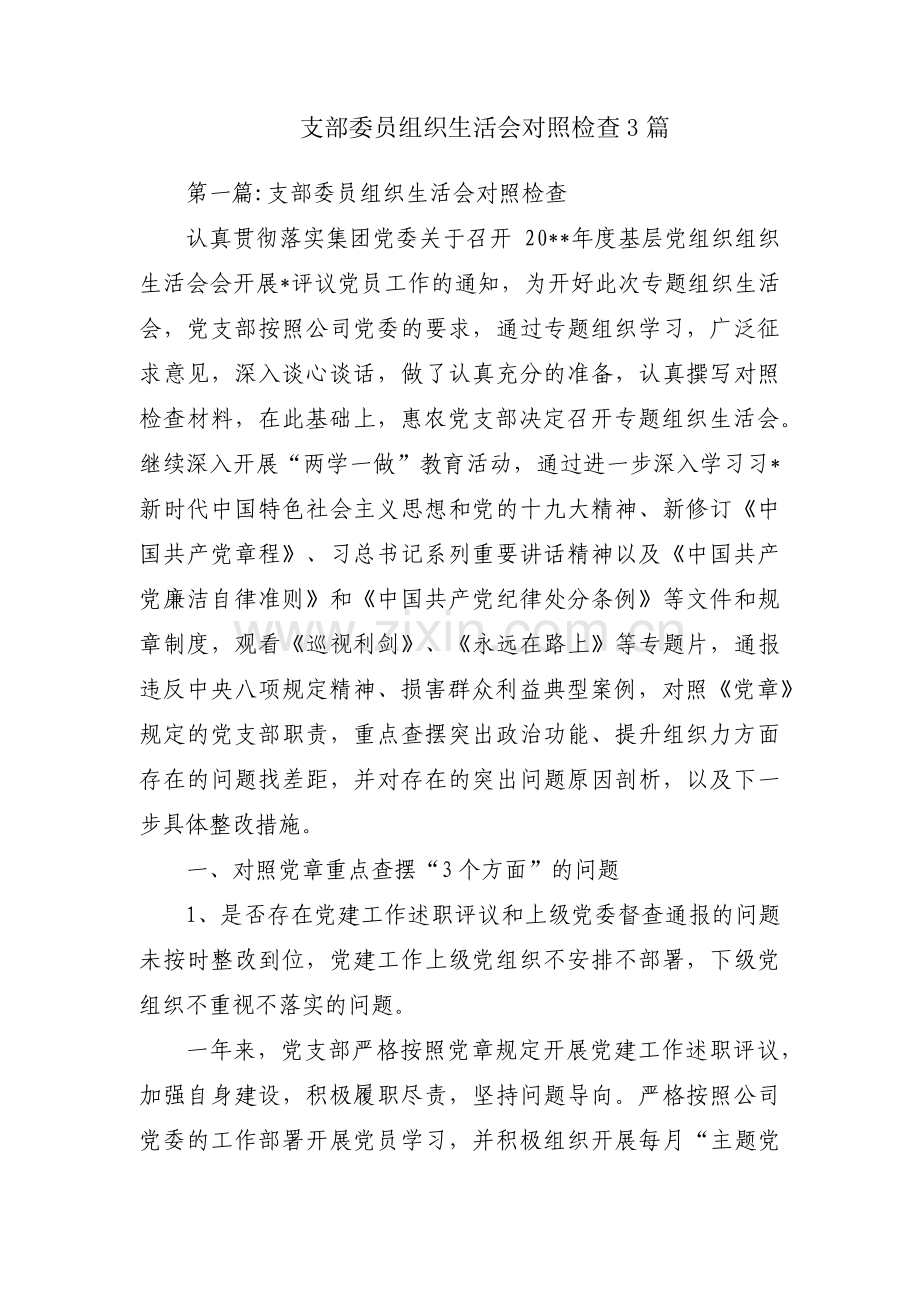 支部委员组织生活会对照检查3篇.pdf_第1页