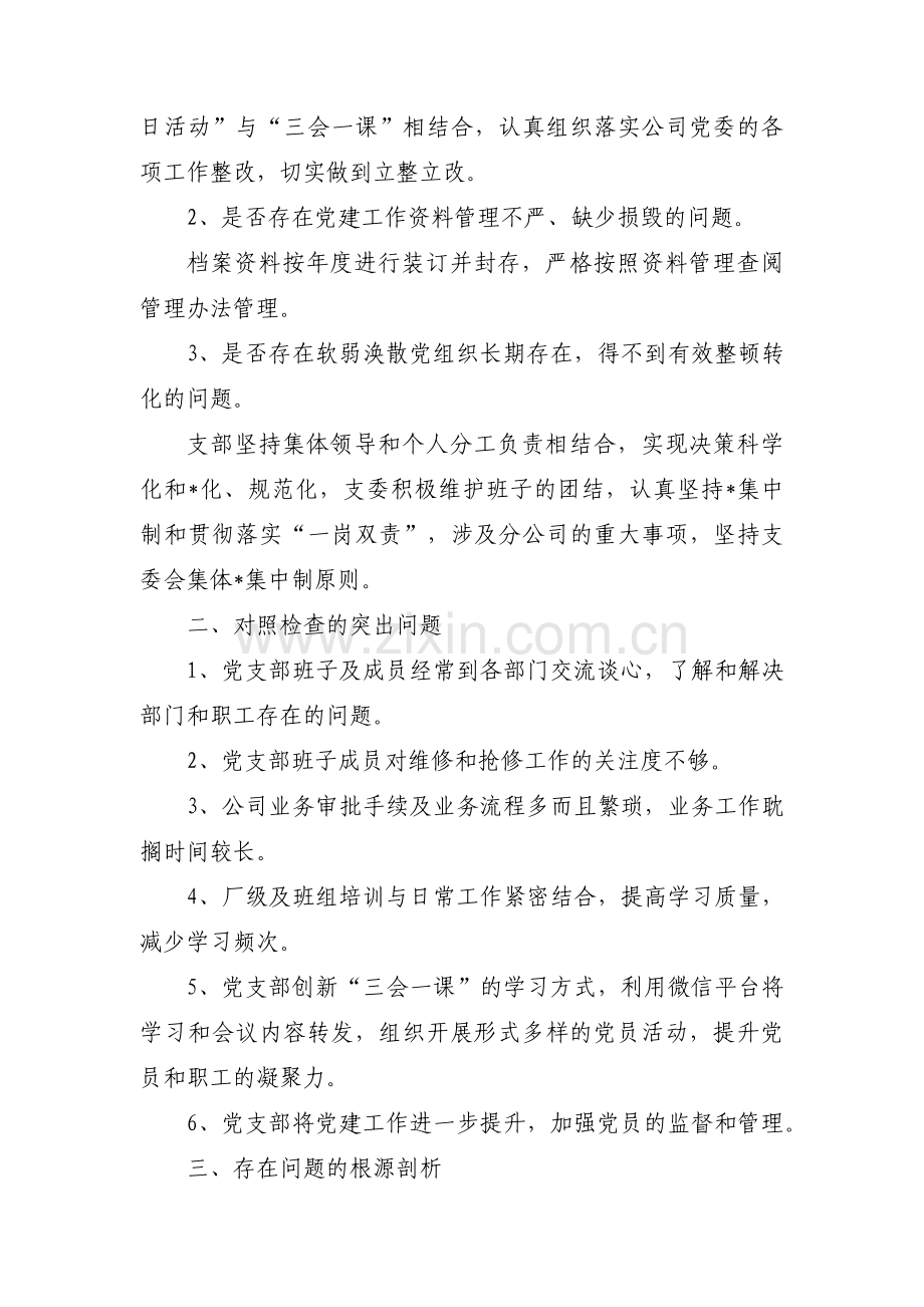 支部委员组织生活会对照检查3篇.pdf_第2页