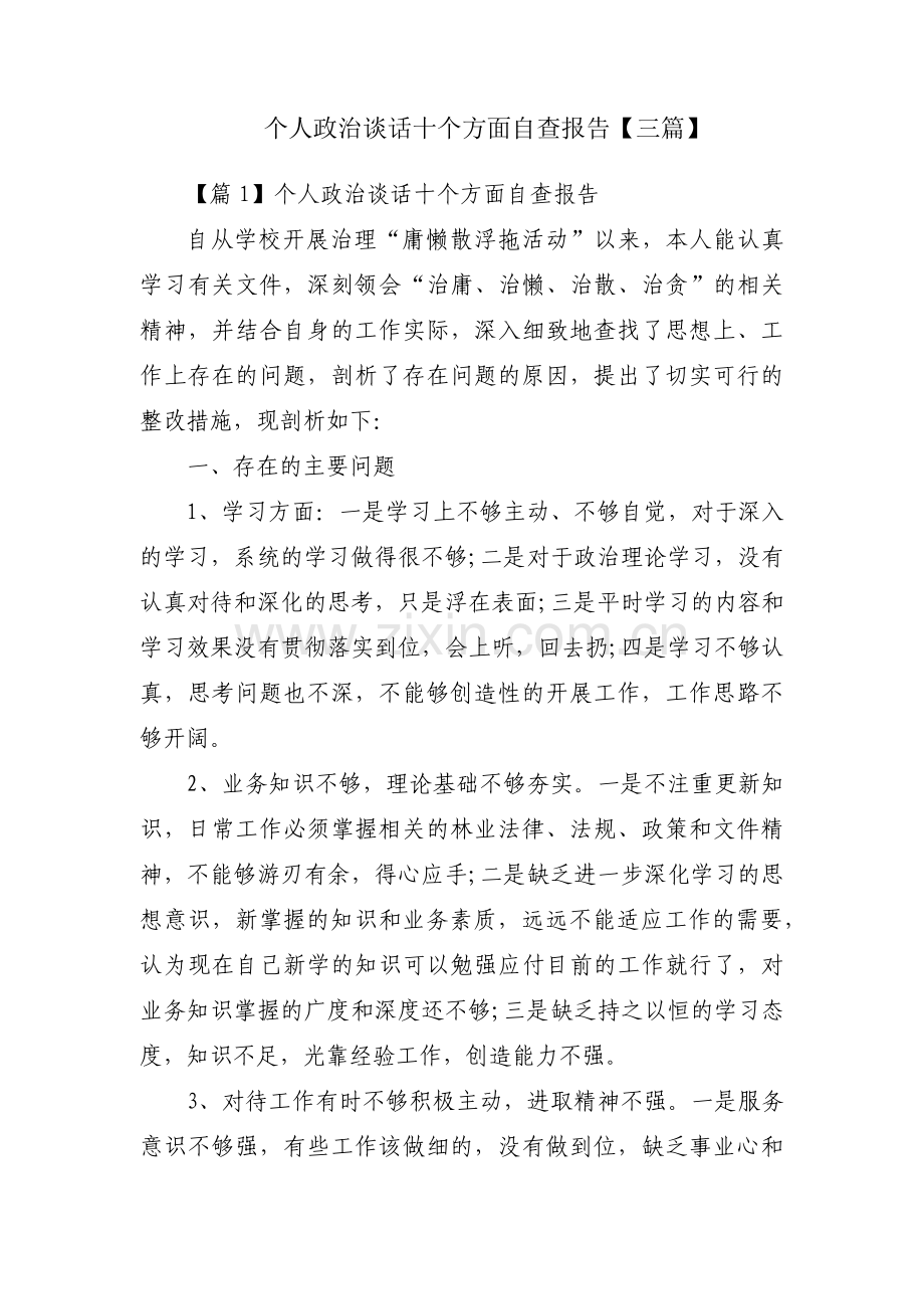 个人政治谈话十个方面自查报告【三篇】.pdf_第1页