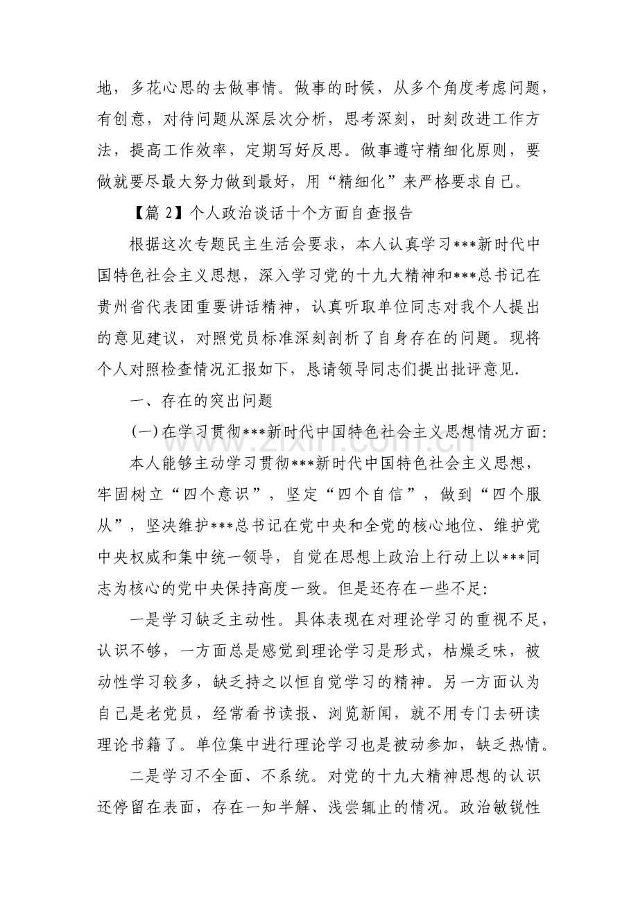 个人政治谈话十个方面自查报告【三篇】.pdf_第3页