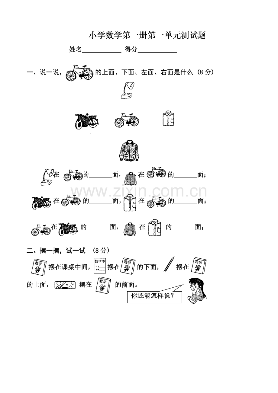 小学数学第一册第一单元测试题.doc_第1页